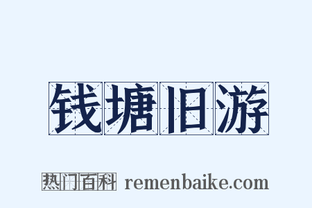 钱塘旧游是什么意思的图片